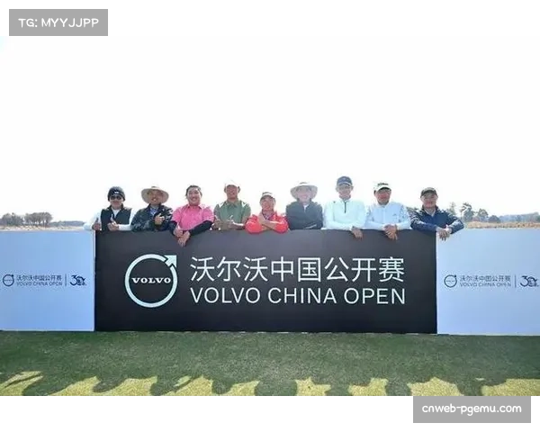 沃尔沃中国公开赛总奖金提升至275万美元，创内地赛事新高