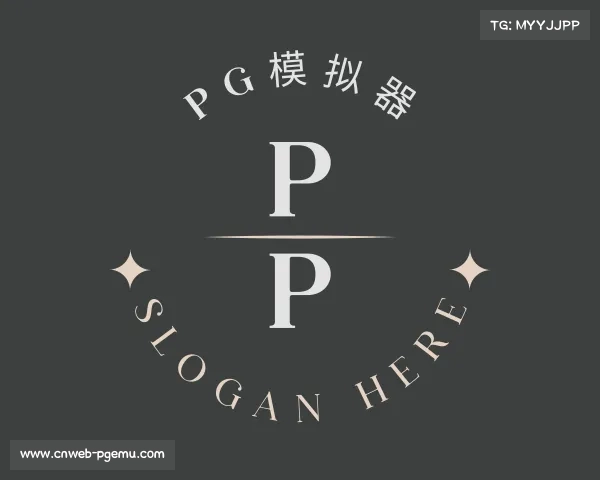 介绍pg模拟器